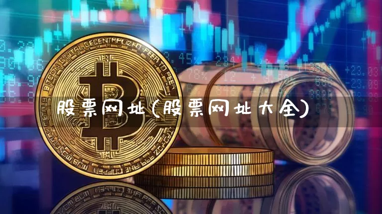 股票网址(股票网址大全)_https://www.czytfl.com_期货走势_第1张