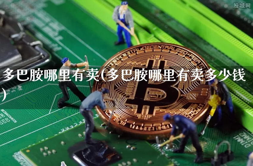 多巴胺哪里有卖(多巴胺哪里有卖多少钱)_https://www.czytfl.com_期货走势_第1张