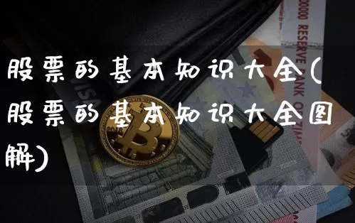 股票的基本知识大全(股票的基本知识大全图解)_https://www.czytfl.com_期货_第1张