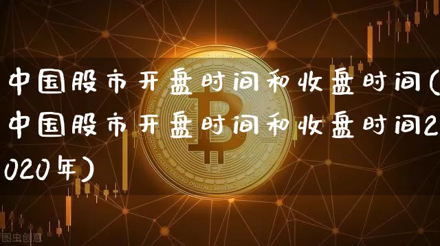 中国股市开盘时间和收盘时间(中国股市开盘时间和收盘时间2020年)_https://www.czytfl.com_期货价格_第1张