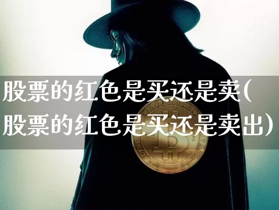 股票的红色是买还是卖(股票的红色是买还是卖出)_https://www.czytfl.com_期货行情_第1张