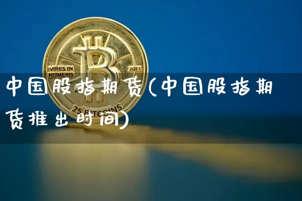 中国股指期货(中国股指期货推出时间)_https://www.czytfl.com_期货行情_第1张