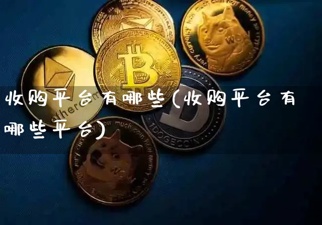 收购平台有哪些(收购平台有哪些平台)_https://www.czytfl.com_期货_第1张