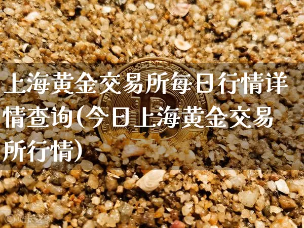 上海黄金交易所每日行情详情查询(今日上海黄金交易所行情)_https://www.czytfl.com_期货行情_第1张