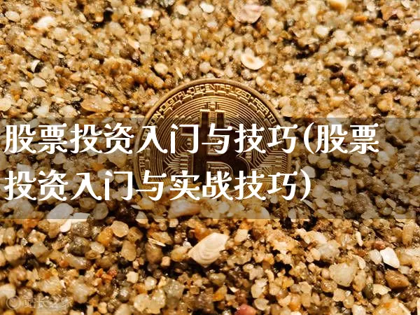 股票投资入门与技巧(股票投资入门与实战技巧)_https://www.czytfl.com_期货行情_第1张