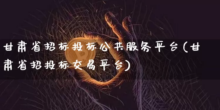 甘肃省招标投标公共服务平台(甘肃省招投标交易平台)_https://www.czytfl.com_期货行情_第1张