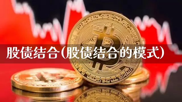 股债结合(股债结合的模式)_https://www.czytfl.com_期货走势_第1张