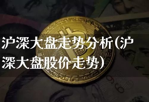 沪深大盘走势分析(沪深大盘股价走势)_https://www.czytfl.com_期货价格_第1张