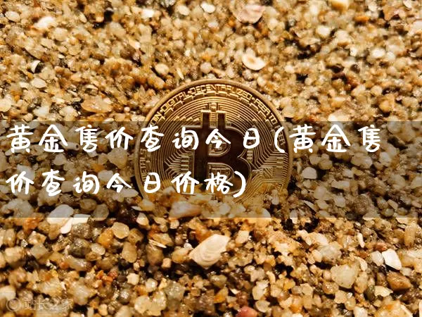 黄金售价查询今日(黄金售价查询今日价格)_https://www.czytfl.com_期货行情_第1张