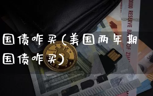 国债咋买(美国两年期国债咋买)_https://www.czytfl.com_期货行情_第1张
