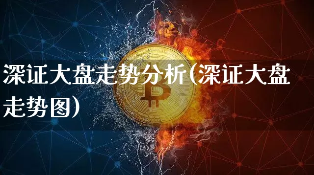 深证大盘走势分析(深证大盘走势图)_https://www.czytfl.com_期货走势_第1张