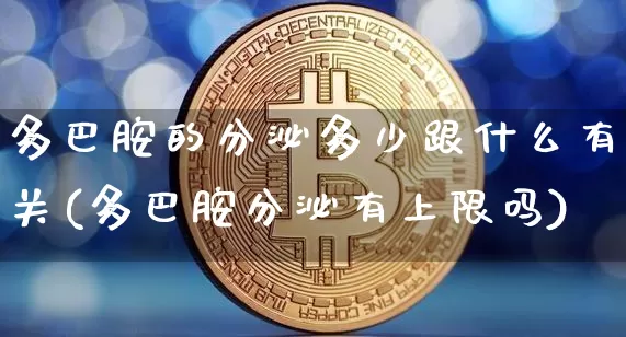 多巴胺的分泌多少跟什么有关(多巴胺分泌有上限吗)_https://www.czytfl.com_期货_第1张