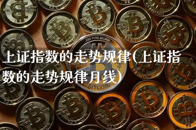 上证指数的走势规律(上证指数的走势规律月线)_https://www.czytfl.com_期货行情_第1张