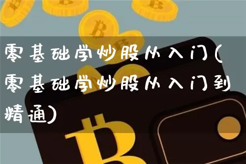 零基础学炒股从入门(零基础学炒股从入门到精通)_https://www.czytfl.com_期货走势_第1张