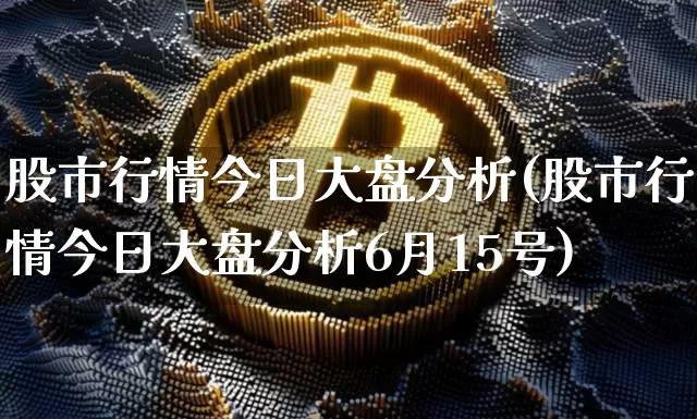 股市行情今日大盘分析(股市行情今日大盘分析6月15号)_https://www.czytfl.com_期货行情_第1张