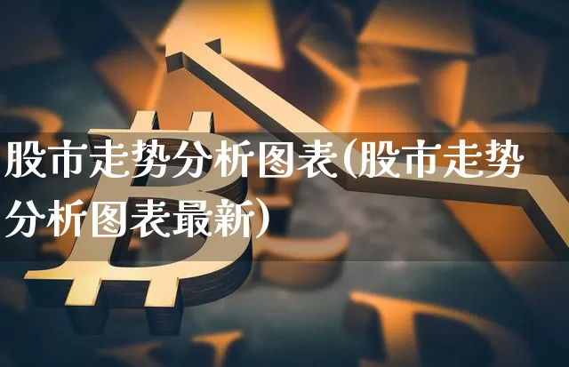 股市走势分析图表(股市走势分析图表最新)_https://www.czytfl.com_期货_第1张