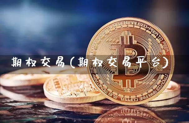 期权交易(期权交易平台)_https://www.czytfl.com_期货走势_第1张