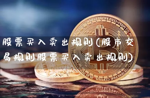 股票买入卖出规则(股市交易规则股票买入卖出规则)_https://www.czytfl.com_期货_第1张