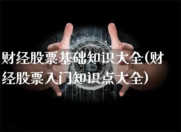 财经股票基础知识大全(财经股票入门知识点大全)_https://www.czytfl.com_期货走势_第1张