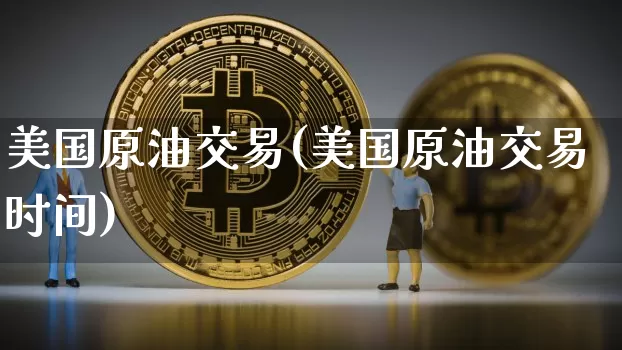 美国原油交易(美国原油交易时间)_https://www.czytfl.com_期货行情_第1张