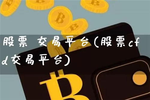 股票 交易平台(股票cfd交易平台)_https://www.czytfl.com_期货走势_第1张