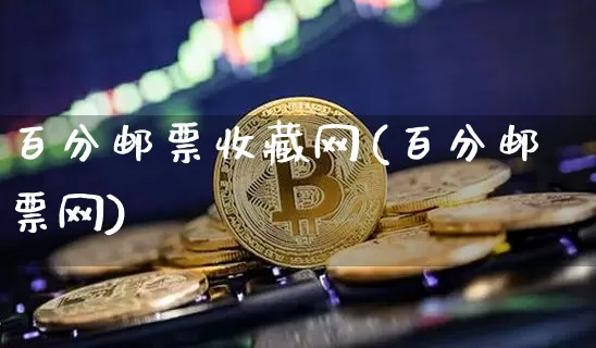 百分邮票收藏网(百分邮票网)_https://www.czytfl.com_期货走势_第1张