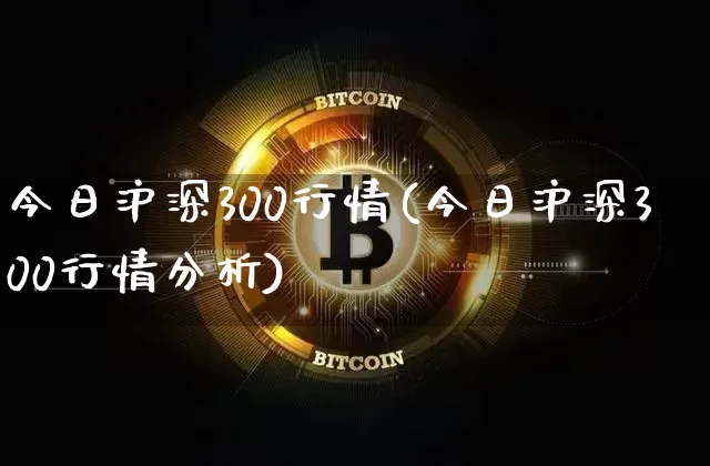 今日沪深300行情(今日沪深300行情分析)_https://www.czytfl.com_期货走势_第1张