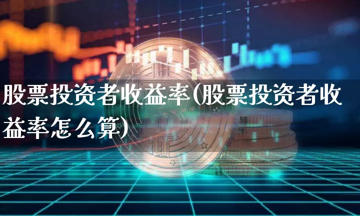 股票投资者收益率(股票投资者收益率怎么算)_https://www.czytfl.com_期货行情_第1张