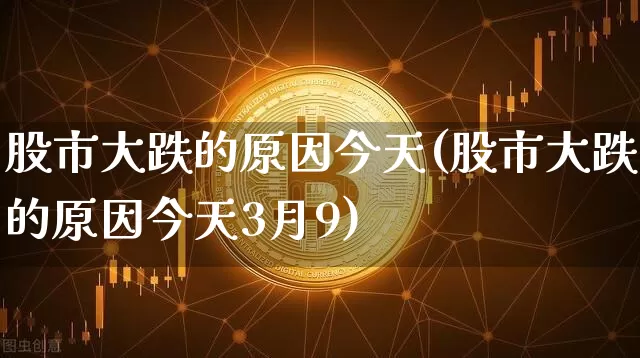 股市大跌的原因今天(股市大跌的原因今天3月9)_https://www.czytfl.com_期货_第1张