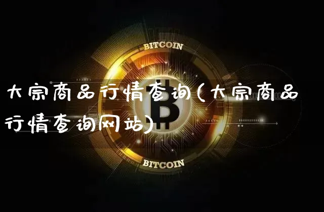 大宗商品行情查询(大宗商品行情查询网站)_https://www.czytfl.com_期货价格_第1张