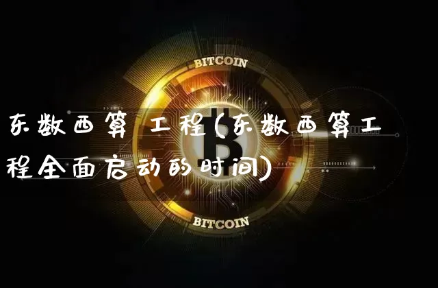 东数西算 工程(东数西算工程全面启动的时间)_https://www.czytfl.com_期货走势_第1张