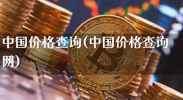 中国价格查询(中国价格查询网)_https://www.czytfl.com_期货价格_第1张
