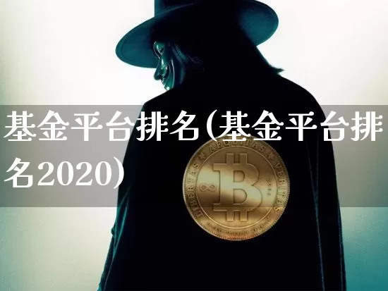 基金平台排名(基金平台排名2020)_https://www.czytfl.com_期货行情_第1张
