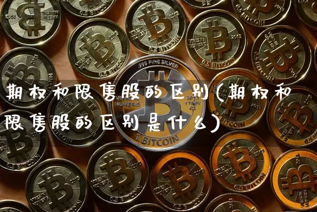 期权和限售股的区别(期权和限售股的区别是什么)_https://www.czytfl.com_期货走势_第1张