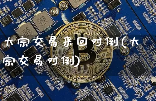 大宗交易来回对倒(大宗交易对倒)_https://www.czytfl.com_期货行情_第1张