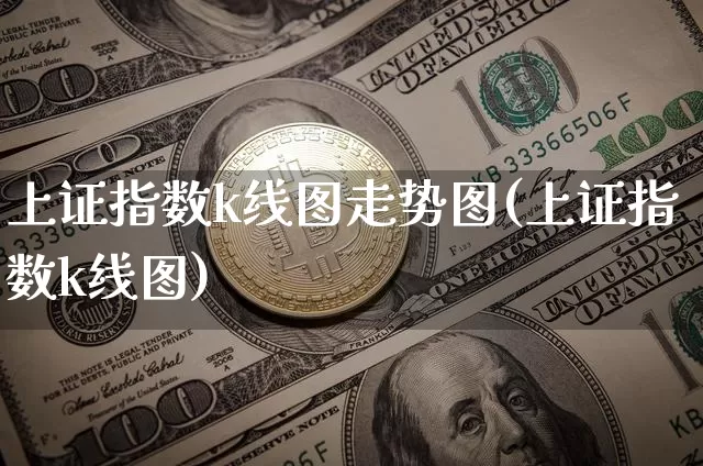 上证指数k线图走势图(上证指数k线图)_https://www.czytfl.com_期货_第1张