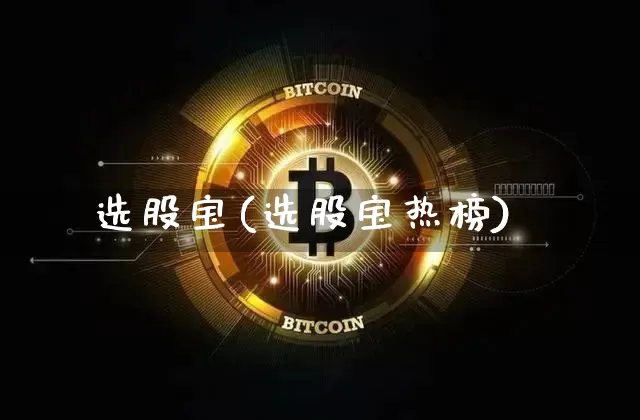 选股宝(选股宝热榜)_https://www.czytfl.com_期货_第1张