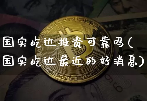 国实屹达投资可靠吗(国实屹达最近的好消息)_https://www.czytfl.com_期货_第1张
