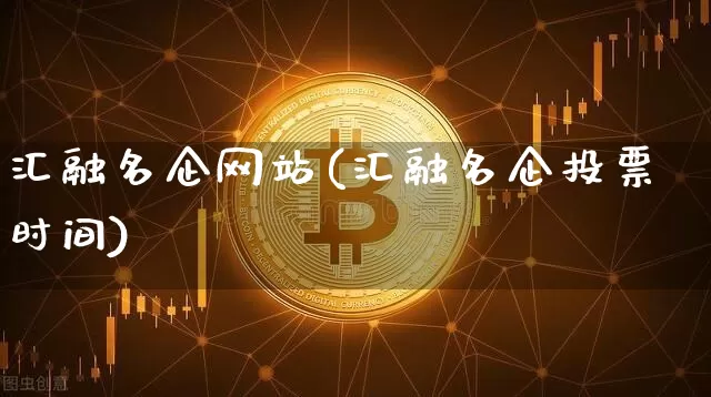 汇融名企网站(汇融名企投票时间)_https://www.czytfl.com_期货_第1张