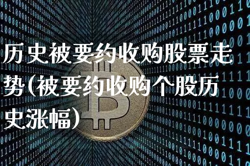历史被要约收购股票走势(被要约收购个股历史涨幅)_https://www.czytfl.com_期货_第1张