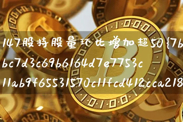 147股持股量环比增加超50%(持股量环比增幅大好呢还是小好呢)_https://www.czytfl.com_期货行情_第1张