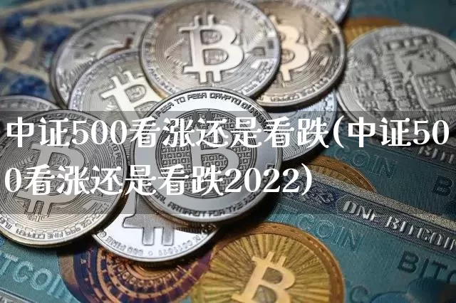 中证500看涨还是看跌(中证500看涨还是看跌2022)_https://www.czytfl.com_期货_第1张