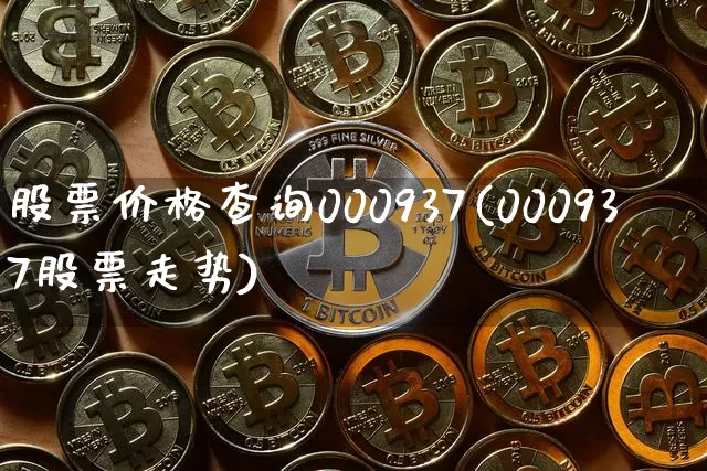 股票价格查询000937(000937股票走势)_https://www.czytfl.com_期货价格_第1张