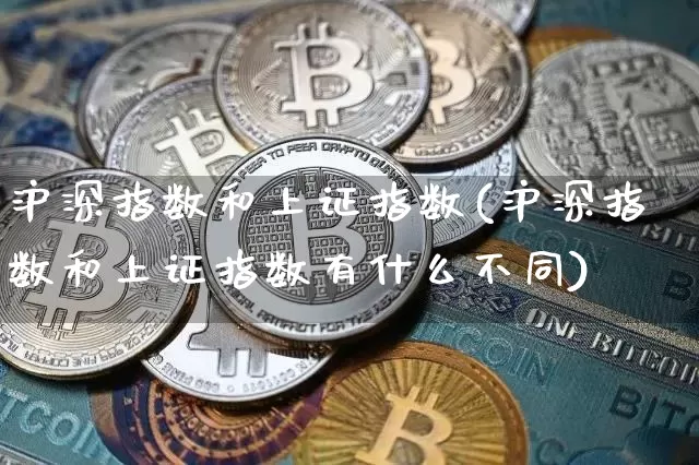 沪深指数和上证指数(沪深指数和上证指数有什么不同)_https://www.czytfl.com_期货_第1张