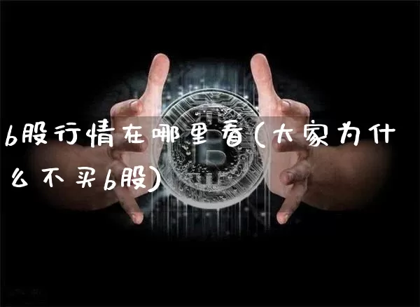 b股行情在哪里看(大家为什么不买b股)_https://www.czytfl.com_期货走势_第1张