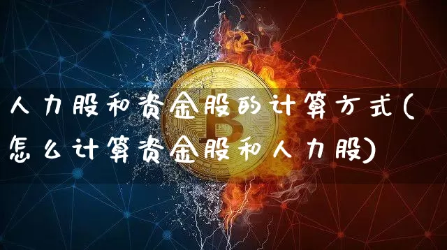 人力股和资金股的计算方式(怎么计算资金股和人力股)_https://www.czytfl.com_期货走势_第1张