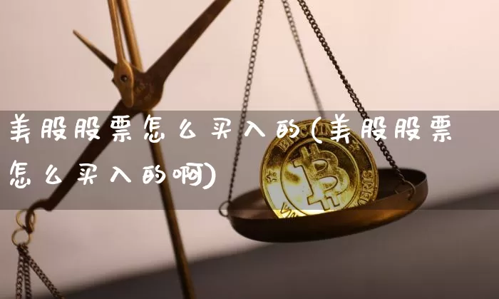 美股股票怎么买入的(美股股票怎么买入的啊)_https://www.czytfl.com_期货走势_第1张
