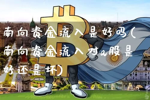 南向资金流入是好吗(南向资金流入对a股是好还是坏)_https://www.czytfl.com_期货走势_第1张