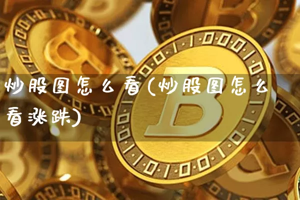 炒股图怎么看(炒股图怎么看涨跌)_https://www.czytfl.com_期货_第1张