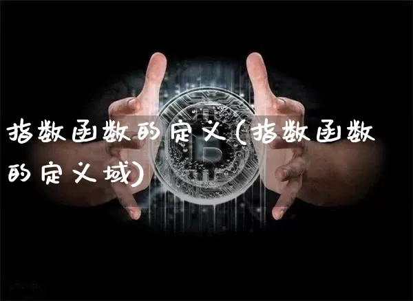 指数函数的定义(指数函数的定义域)_https://www.czytfl.com_期货价格_第1张